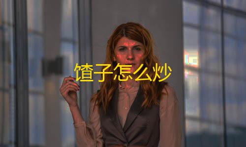 使命召唤自瞄挂下载馇子怎么炒